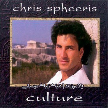تجلی موسیقی فرهنگ های مختلف در آهنگ زیبایی از کریس اسفیرس